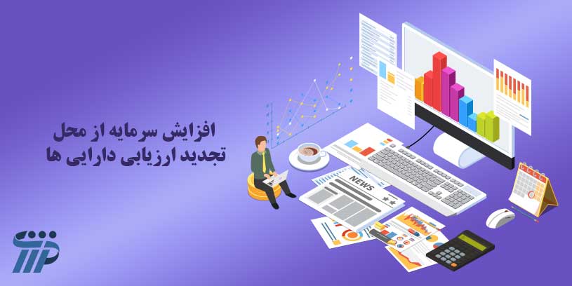 افزایش سرمایه از محل تجدید ارزیابی دارایی ها