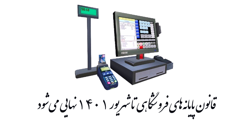 پایانه های فروشگاهی