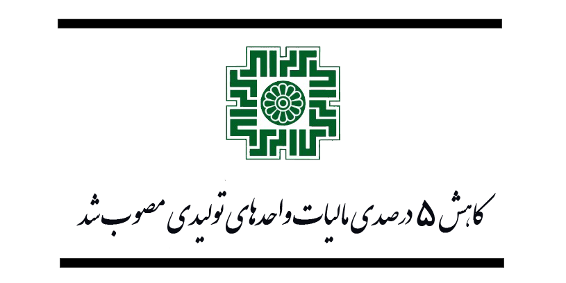 سیاستهای حمایت از تولید