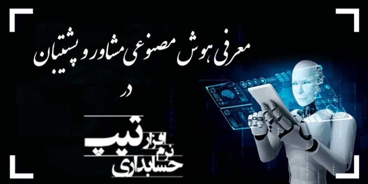 معرفی هوش مصنوعی مشاور و پشتیبان حسابدار در نرم افزار حسابداری تیپ