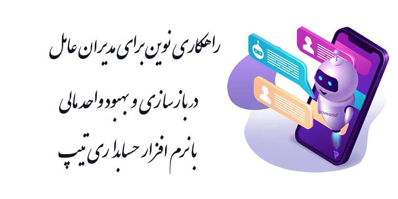 راهکاری نوین برای مدیران عامل در بازسازی و بهبود واحد مالی با نرمافزار حسابداری تیپ