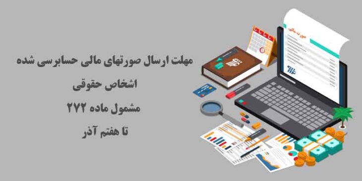 اخرین مهلت ارسال صورتهای مالی