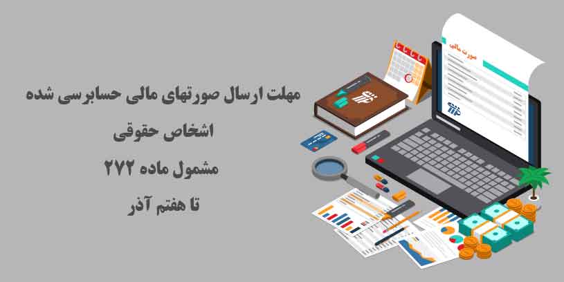 اخرین مهلت ارسال صورتهای مالی