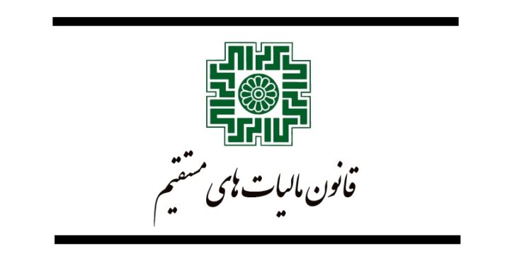 مالیات های مستقیم