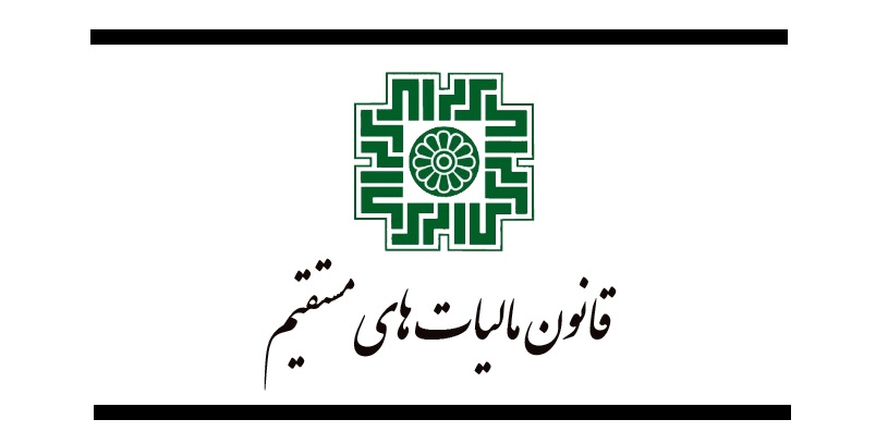 مالیات های مستقیم