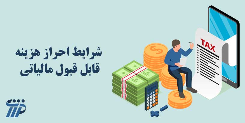شرایط احراز هزینه مالیاتی