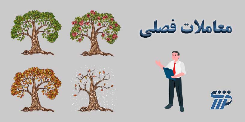 معاملات فصلی