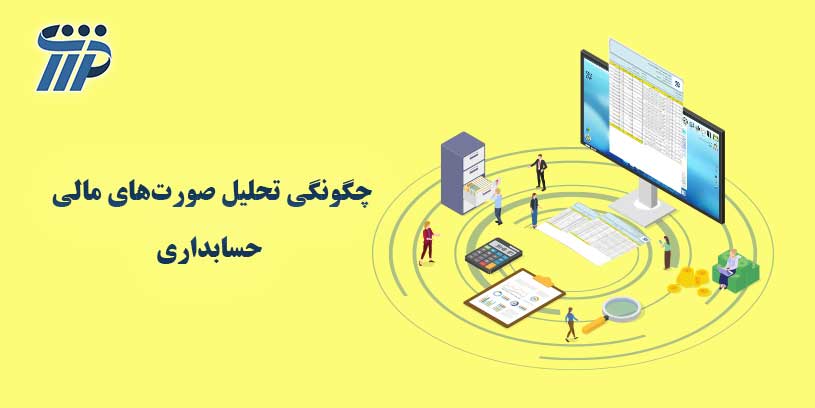 تحلیل صورت های مالی حسابداری