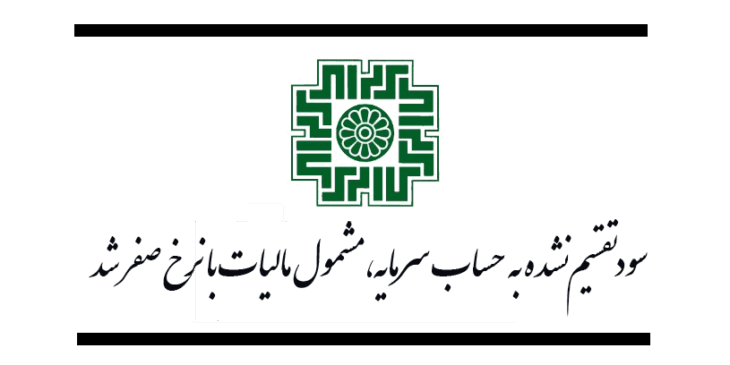 سود تقسیم نشده به حساب سرمایه