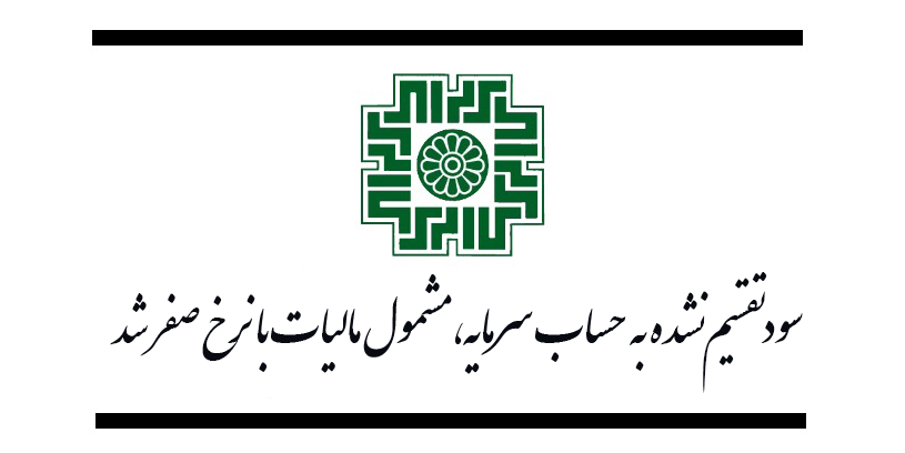 سود تقسیم نشده به حساب سرمایه