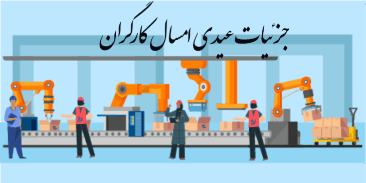 عیدی کارگران