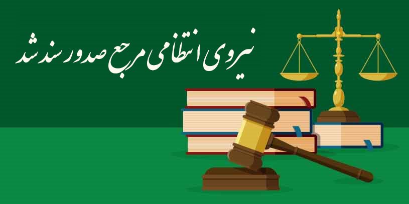 نیروی انتظامی مرجع صدور سند شد