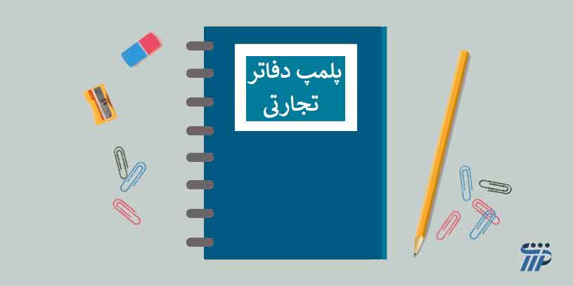 پلمپ دفاتر تجارتی