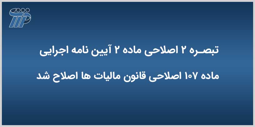 ماده ۲ آیین نامه اجرایی ماده ۱۰۷