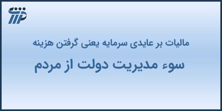 مالیات بر عایدی سرمایه