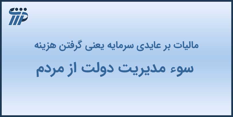 مالیات بر عایدی سرمایه