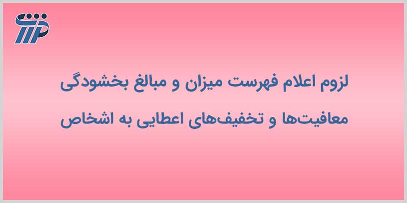 بخشودگی معافیت ها