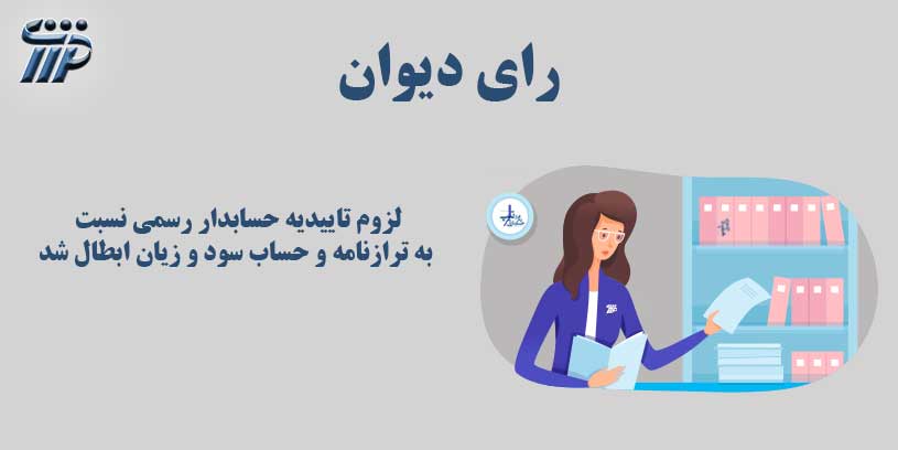 تاییدیه حسابدار رسمی نسبت به ترازنامه و حساب سود و زیان