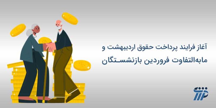 واریز حقوق بازنشستگان