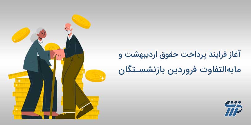 واریز حقوق بازنشستگان