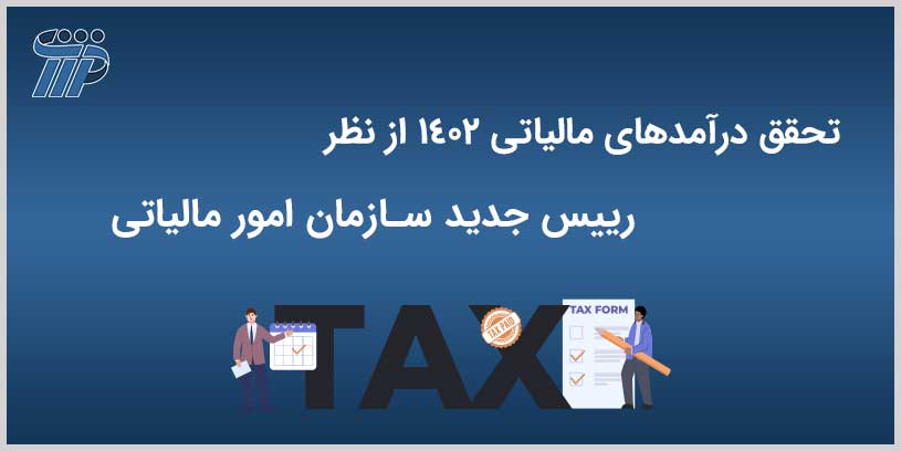 تحقق درآمدهای مالیاتی