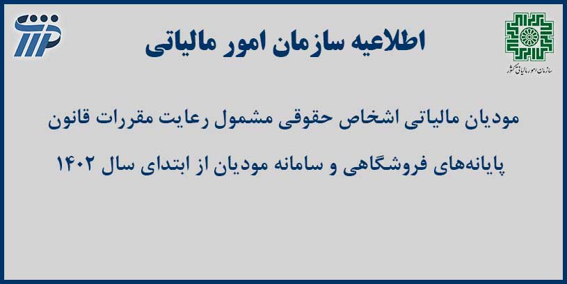 قانون پایانه های فروشگاهی و سامانه مودیان