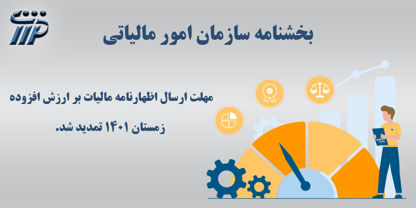 بخشنامه شماره ۲۰۰/۱۴۰۲/۱ مورخ ۱۴۰۲/۰۱/۱۰ سازمان امور مالیاتی