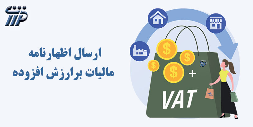 نحوه ارسال اظهارنامه ارزش افزوده