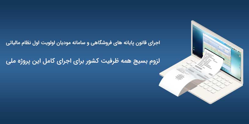 اجرای قانون پایانه های فروشگاهی و سامانه مودیان اولویت اول نظام مالیاتی
