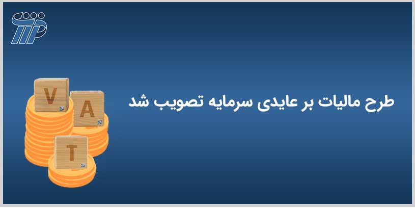مالیات بر عایدی سرمایه
