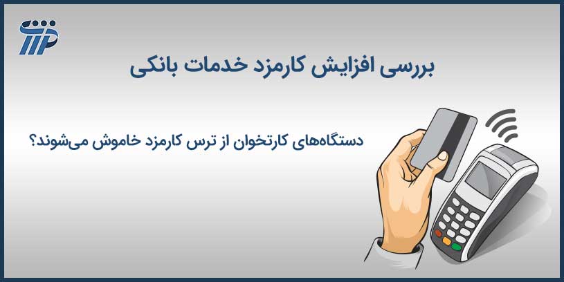 افزایش کارمزد خدمات بانکی
