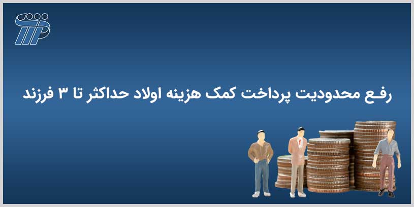 رفع محدودیت پرداخت کمک هزینه اولاد