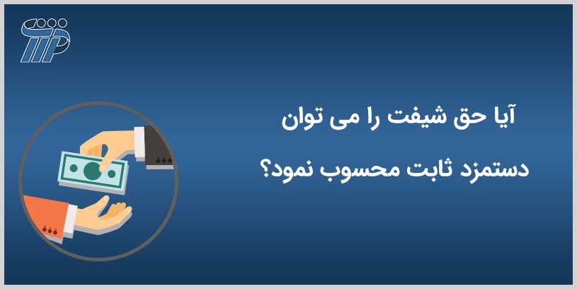 دستمزد ثابت
