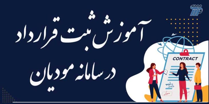 آموزش ثبت قرارداد در سامانه مودیان آموزش ثبت قرارداد در سامانه مودیان