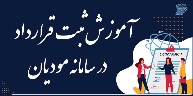 آموزش ثبت قرارداد در سامانه مودیان آموزش ثبت قرارداد در سامانه مودیان