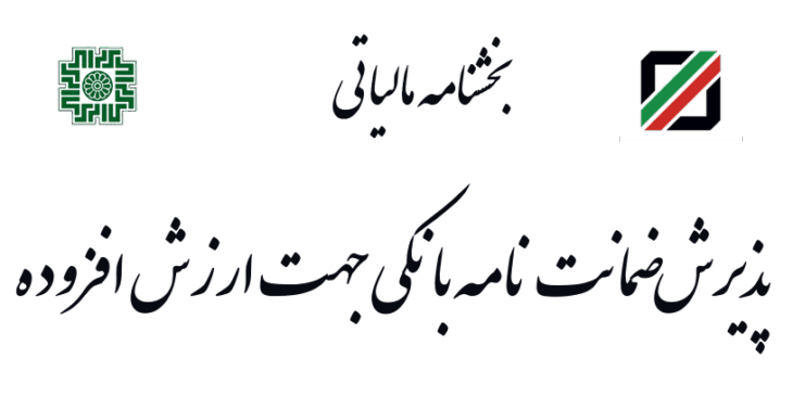 ضمانت نامه بانکی ارزش افزوده گمرک