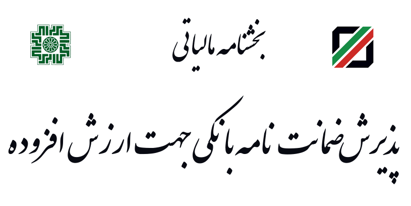 ضمانت نامه بانکی ارزش افزوده گمرک