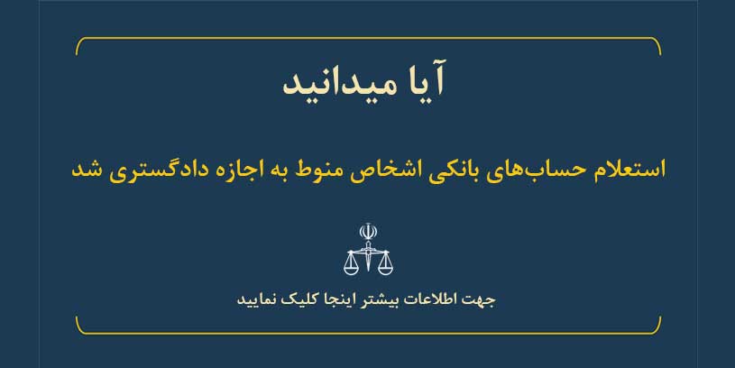 استعلام دادگستری