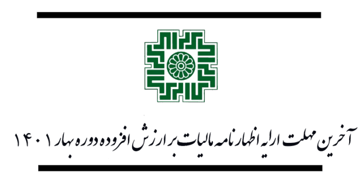آخرین مهلت ارایه اظهارنامه مالیات بر ارزش افزوده دوره بهار ۱۴۰۱
