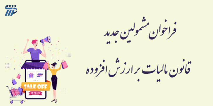 فراخوان مشمولین جدید قانون مالیات بر ارزش افزوده به گزارش رسانه مالیاتی ایران، سازمان امور مالیاتی کشور با صدور اطلاعیه ای مشمولان مرحله دهم اجرای قانون مالیات بر ارزش افزوده را اعلام کرد. در این اطلاعیه آمده است: به موجب ماده (۱۳) قانون مالیات بر ارزش افزوده مصوب 1400/03/02، از آنجایی که تا زمان راهاندازی کامل سامانه مودیان ترتیبات ثبت نام حسب مقررات قانون مالیات بر ارزش افزوده مصوب ۱۳۸۷ میباشد، لذا بنــا بــه اختیــارات حاصــل از مقــررات مــاده (18) قــانون مالیــات بــر ارزش افــزوده مصوب 1387/02/17،كليه فعالان اقتصادی كه براساس شرایط فراخوانهای مراحل اول تا نهم ثبت نام و اجراي قانون مالیات بر ارزش افزوده تاکنون مشمول اجراي این نظام مالیاتی نشدهاند، در صورت اشتغال به فعاليتهاي زیر با هر ميزان فروش يا درآمد، مشمول مرحله دهم ثبت نام محسوب و مکلف به اجراي مقررات قانون از ابتدای دی ماه سال 1402 خواهند بود. فروشندگان حیوانات خانگی شامل سگ، گربه، ماهی و پرنده زینتی و حیوانات وحشی و کلیه مراکز درمانی، بیمارستانها و کلینیکهای دامپزشکی و تمامی ارائه دهندگان هرگونه خدمات به این حیوانات فروشندگان انواع غذا، لوازم و تجهیزات حیوانات خانگی موضوع بند (1) فوق از قبیل پت شاپ ها (فروشگاه لوازم حیوانات خانگی) فروشندگان انواع ادوات و آلات موسیقی از هر نوع فروشندگان انواع لوازم آرایشی، تجهیزات آرایشگاهی و آرایشی، عطر و ادکلن ارائه دهندگان خدمات اخذ پذیرش تحصیلی و مشاوره و راهنمایی در امور تحصیلی خارجی ارائه دهندگان خدمات ماساژ از هر نوع ارائه دهندگان خدمات طرح و نقشه بهره برداری از معادن و مشاوره فنی، حفاری، آتشباری و انفجار معدن صاحبان آتلیه های عکس و فیلم ارائه کنندگان خدمات مربوط به برگزاری سمینار، همایش، کنفرانس، جشنواره، گردهمایی و انواع مراسم فروشندگان انواع عینک آفتابی و لنزهای تماسی فروشندگان انواع ضایعات فلزی فروشندگان قهوه،کاکائو، نسکافه، پودر و خمير حاصل از آنها فروشندگان انواع لوازم و تجهیزات حفاظتی از قبیل دزدگیر گفتنی است، فعالان اقتصادي که واجد شرایط مراحل اول تا نهم ثبت نام و اجراي قانون مالیات بر ارزش افزوده بوده انـد، حتـی در صورت انطباق با شرایط مشمولیت مرحله دهم ثبت نام این نظام مالیاتی، جزء مؤدیان مشمول مراحل قبلی ثبت نام و اجراي قانون محسوب و مکلف به اجراي مقررات از تاریخ شمول فراخوان مربوط، خواهند بود. لازم به ذکر است، فعالان اقتصادی فراخوان شده قبلی، که به موجب قانون مالیات بر ارزش افزوده مصوب 1387 به عرضه کالا و ارائه خدمات معاف اشتغال داشته اند، در صورتیکه عرضه کالا یا ارائه خدمات آنها وفق مفاد قانون مالیات بر ارزش افزوده مصوب 1400/03/02، مشمول مالیات بر ارزش افزوده باشد، از تاریخ لازم الاجرا شدن این قانون (1400/10/13) به عنوان مودی نظام مالیات بر ارزش افزوده مکلف به اجرای قانون می باشند. نرم افزار حسابداری