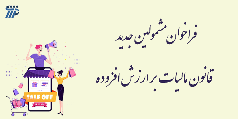 فراخوان مشمولین جدید قانون مالیات بر ارزش افزوده به گزارش رسانه مالیاتی ایران، سازمان امور مالیاتی کشور با صدور اطلاعیه ای مشمولان مرحله دهم اجرای قانون مالیات بر ارزش افزوده را اعلام کرد. در این اطلاعیه آمده است: به موجب ماده (۱۳) قانون مالیات بر ارزش افزوده مصوب 1400/03/02، از آنجایی که تا زمان راهاندازی کامل سامانه مودیان ترتیبات ثبت نام حسب مقررات قانون مالیات بر ارزش افزوده مصوب ۱۳۸۷ میباشد، لذا بنــا بــه اختیــارات حاصــل از مقــررات مــاده (18) قــانون مالیــات بــر ارزش افــزوده مصوب 1387/02/17،كليه فعالان اقتصادی كه براساس شرایط فراخوانهای مراحل اول تا نهم ثبت نام و اجراي قانون مالیات بر ارزش افزوده تاکنون مشمول اجراي این نظام مالیاتی نشدهاند، در صورت اشتغال به فعاليتهاي زیر با هر ميزان فروش يا درآمد، مشمول مرحله دهم ثبت نام محسوب و مکلف به اجراي مقررات قانون از ابتدای دی ماه سال 1402 خواهند بود. فروشندگان حیوانات خانگی شامل سگ، گربه، ماهی و پرنده زینتی و حیوانات وحشی و کلیه مراکز درمانی، بیمارستانها و کلینیکهای دامپزشکی و تمامی ارائه دهندگان هرگونه خدمات به این حیوانات فروشندگان انواع غذا، لوازم و تجهیزات حیوانات خانگی موضوع بند (1) فوق از قبیل پت شاپ ها (فروشگاه لوازم حیوانات خانگی) فروشندگان انواع ادوات و آلات موسیقی از هر نوع فروشندگان انواع لوازم آرایشی، تجهیزات آرایشگاهی و آرایشی، عطر و ادکلن ارائه دهندگان خدمات اخذ پذیرش تحصیلی و مشاوره و راهنمایی در امور تحصیلی خارجی ارائه دهندگان خدمات ماساژ از هر نوع ارائه دهندگان خدمات طرح و نقشه بهره برداری از معادن و مشاوره فنی، حفاری، آتشباری و انفجار معدن صاحبان آتلیه های عکس و فیلم ارائه کنندگان خدمات مربوط به برگزاری سمینار، همایش، کنفرانس، جشنواره، گردهمایی و انواع مراسم فروشندگان انواع عینک آفتابی و لنزهای تماسی فروشندگان انواع ضایعات فلزی فروشندگان قهوه،کاکائو، نسکافه، پودر و خمير حاصل از آنها فروشندگان انواع لوازم و تجهیزات حفاظتی از قبیل دزدگیر گفتنی است، فعالان اقتصادي که واجد شرایط مراحل اول تا نهم ثبت نام و اجراي قانون مالیات بر ارزش افزوده بوده انـد، حتـی در صورت انطباق با شرایط مشمولیت مرحله دهم ثبت نام این نظام مالیاتی، جزء مؤدیان مشمول مراحل قبلی ثبت نام و اجراي قانون محسوب و مکلف به اجراي مقررات از تاریخ شمول فراخوان مربوط، خواهند بود. لازم به ذکر است، فعالان اقتصادی فراخوان شده قبلی، که به موجب قانون مالیات بر ارزش افزوده مصوب 1387 به عرضه کالا و ارائه خدمات معاف اشتغال داشته اند، در صورتیکه عرضه کالا یا ارائه خدمات آنها وفق مفاد قانون مالیات بر ارزش افزوده مصوب 1400/03/02، مشمول مالیات بر ارزش افزوده باشد، از تاریخ لازم الاجرا شدن این قانون (1400/10/13) به عنوان مودی نظام مالیات بر ارزش افزوده مکلف به اجرای قانون می باشند. نرم افزار حسابداری