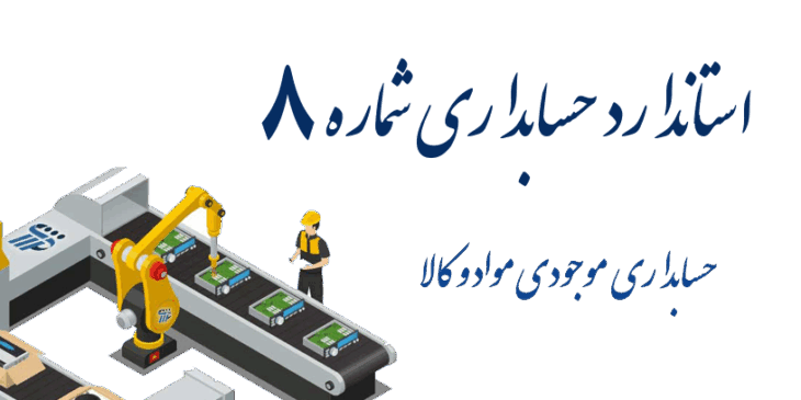 استاندارد حسابداري شماره 8