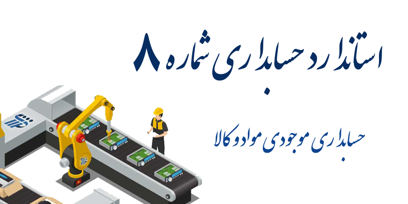 استاندارد حسابداري شماره 8