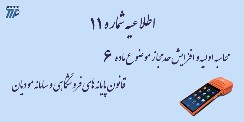 قانون پایانه های فروشگاهی و سامانه مودیان