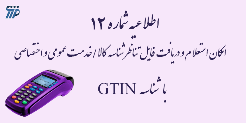 استعلام شناسه کالا و خدمت