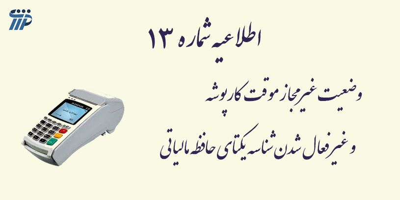 غیر فعال شدن شناسه یکتای حافظه مالیاتی