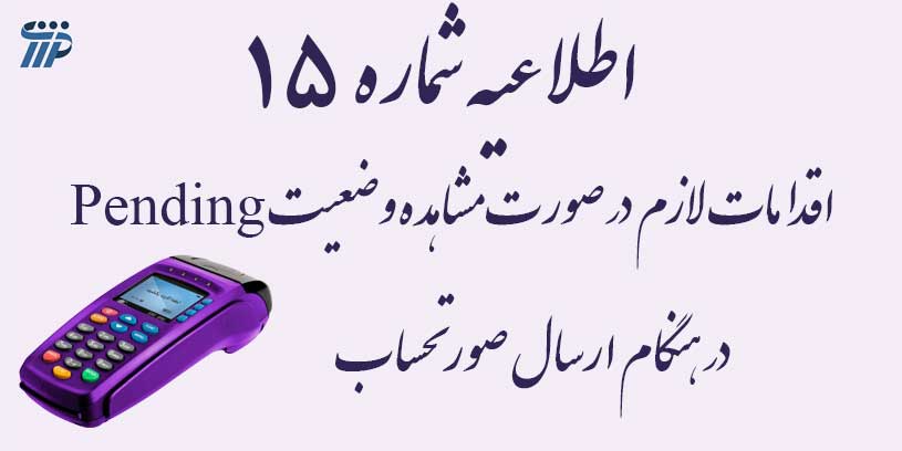 وضعیت Pending در هنگام ارسال صورتحساب