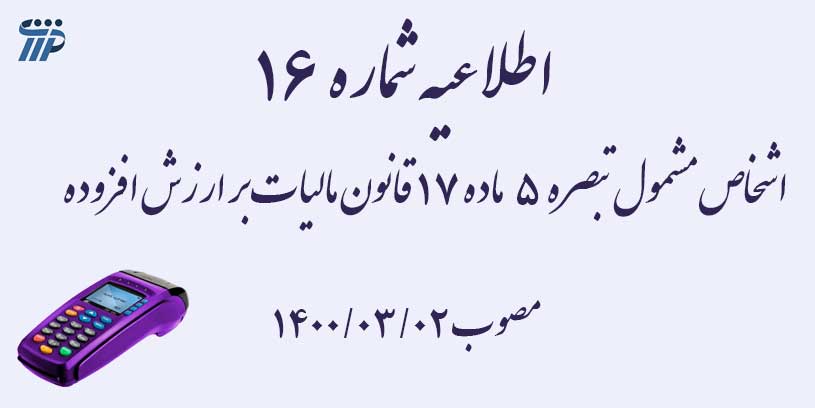 اطلاعیه شماره 16 سامانه مودیان