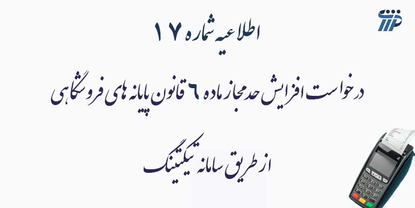 قانون پایانه های فروشگاهی