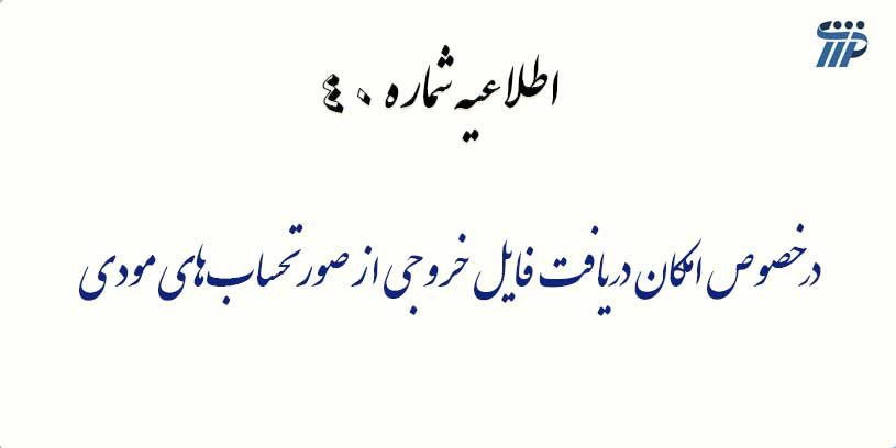 سامانه مودیان
